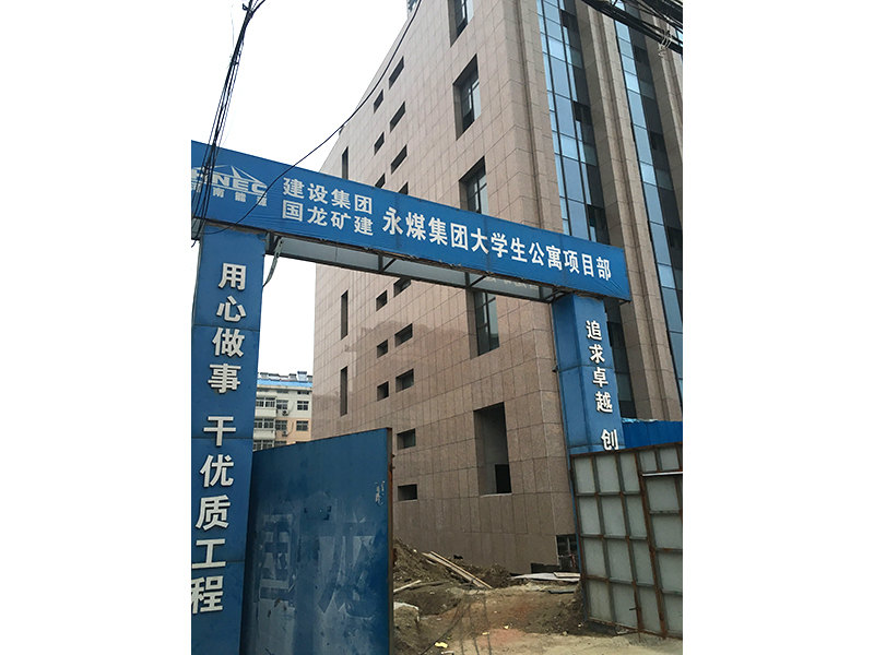 永煤集團(tuán)大學(xué)生公寓項目